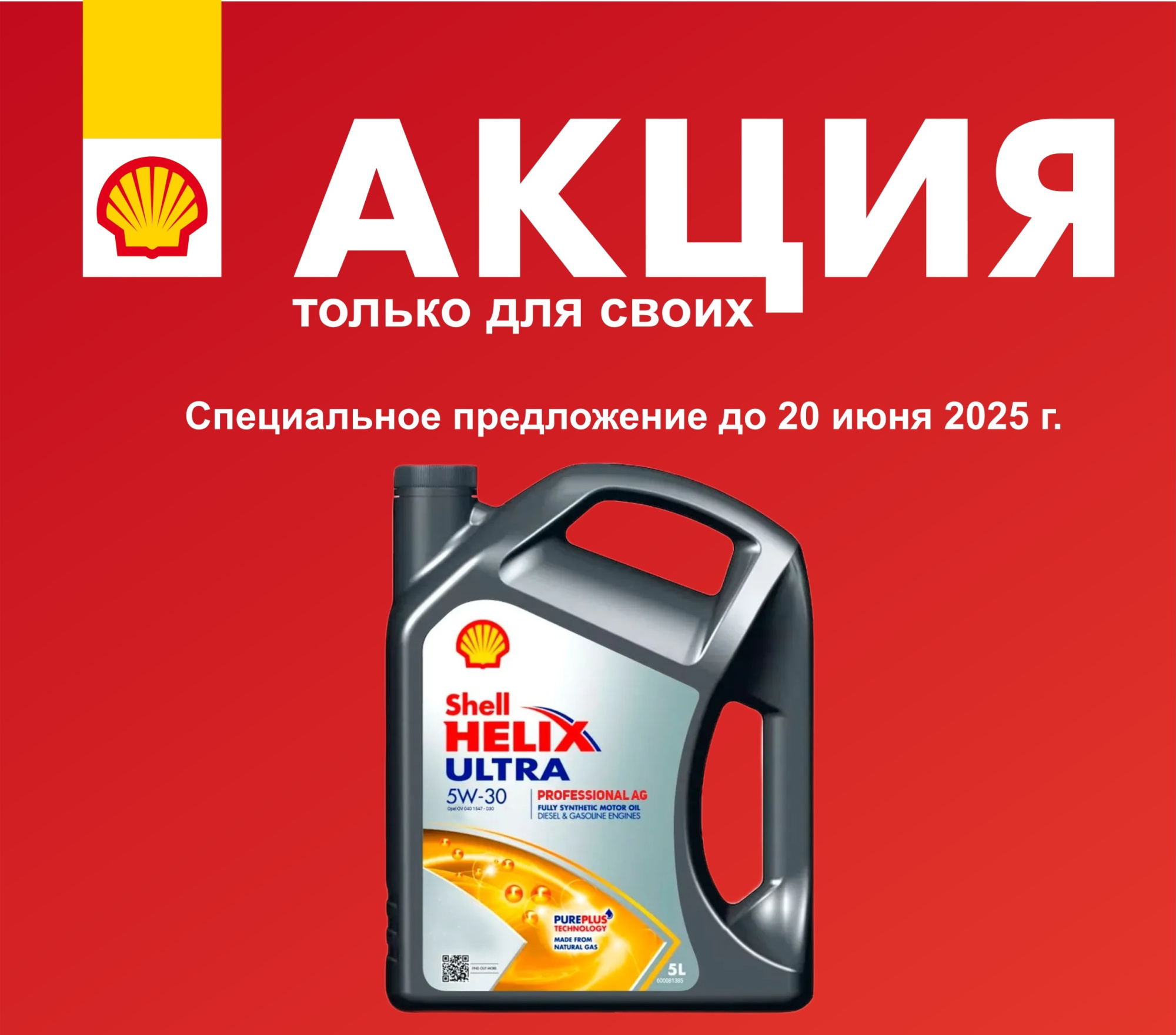 Акция на масло SHELL HELIX ULTRA Professional AG 5W30 Акция на масло SHELL HELIX ULTRA Professional AG 5W30