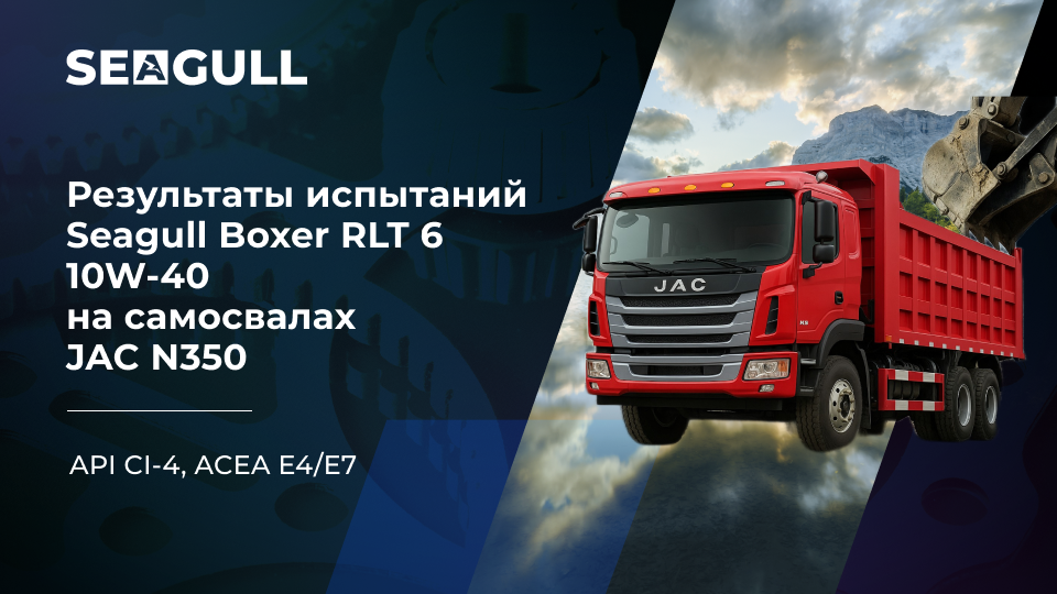 Моторное масло Seagull Boxer RLT 6 SAE 10W-40 успешно прошло испытания в тяжелых условиях эксплуатации Моторное масло Seagull Boxer RLT 6 SAE 10W-40 успешно прошло испытания в тяжелых условиях эксплуатации