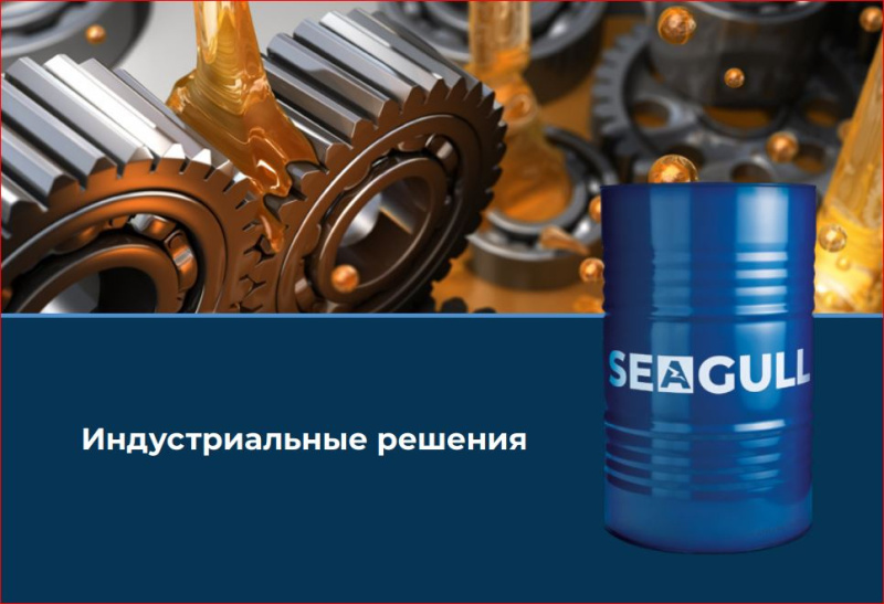 Новый каталог SEAGULL: индустриальные смазочные материалы для надежной работы вашего оборудования!