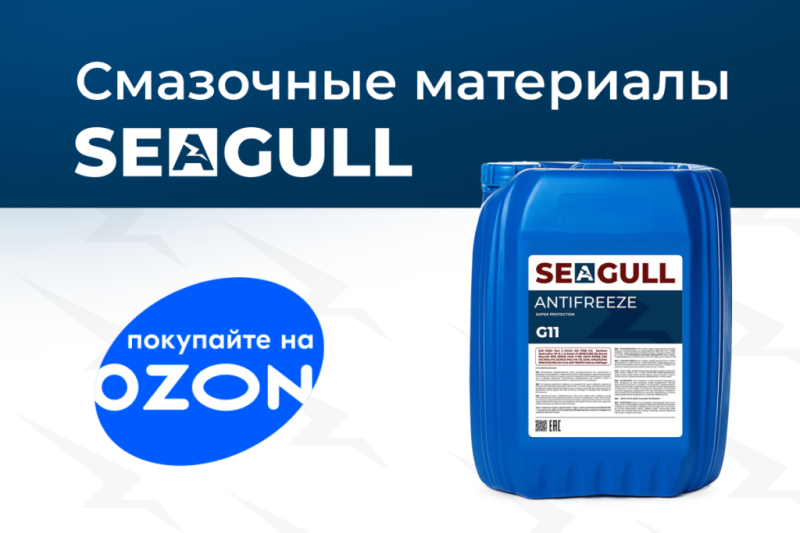SEAGULL на OZON в канистрах 20 л.