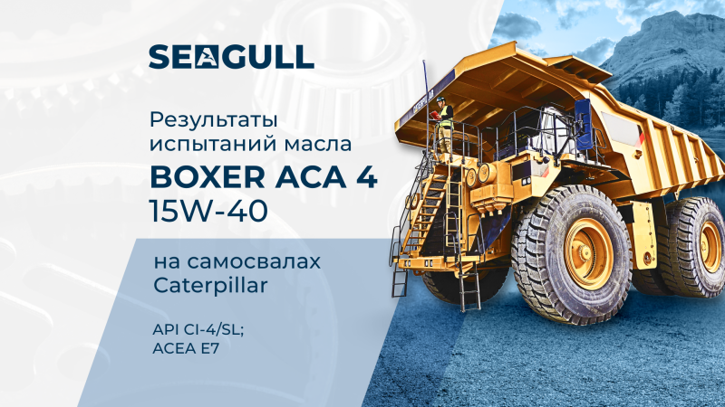 Узнайте результаты испытания масла SEAGULL Boxer ACA 4 15W-40 на самосвалах Caterpilar