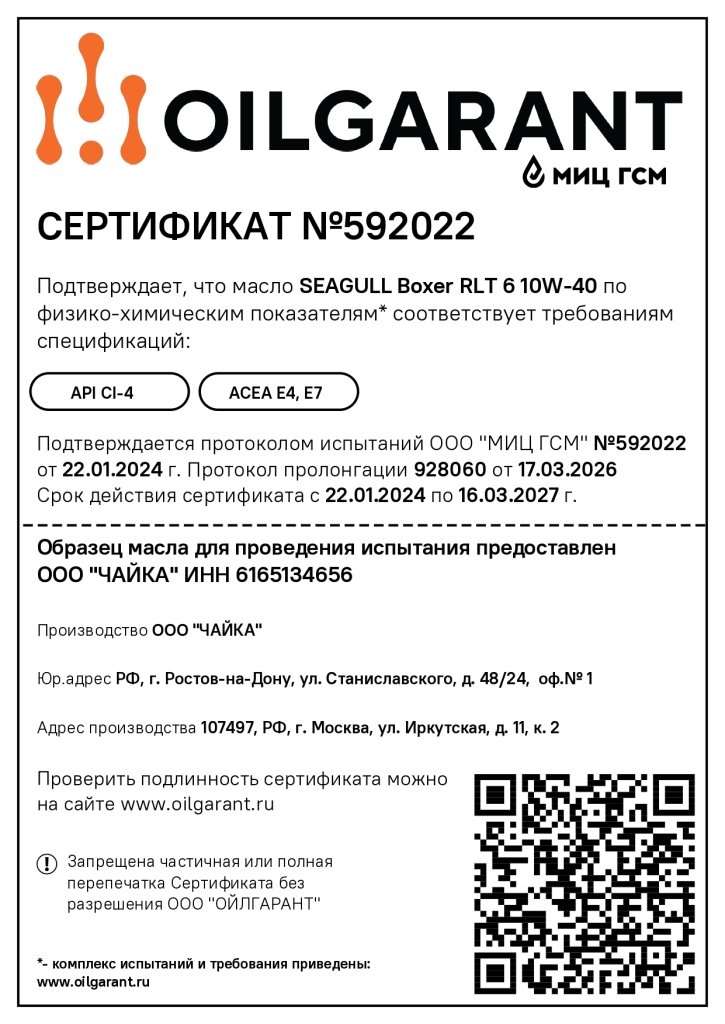 Seagull Boxer RLT 6 10W-40 подтверждение_page-0001.jpg