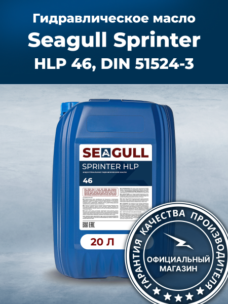 Индустриальное масло SEAGULL SPRINTER HLP-46 | ГК «ЧАЙКА»
