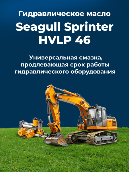Индустриальное масло SEAGULL SPRINTER HVLP-46 | ГК «ЧАЙКА»