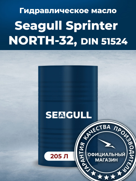 Индустриальное масло Seagull Sprinter NORTH-32 | ГК «ЧАЙКА»