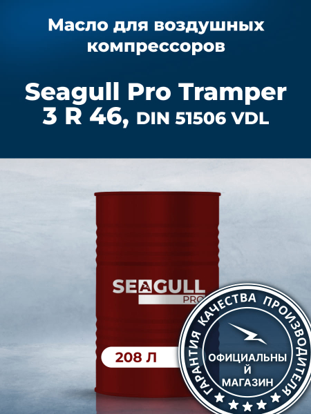 Масло для воздушных компрессоров SEAGULL PRO TRAMPER 3 R 46 | ГК «ЧАЙКА»
