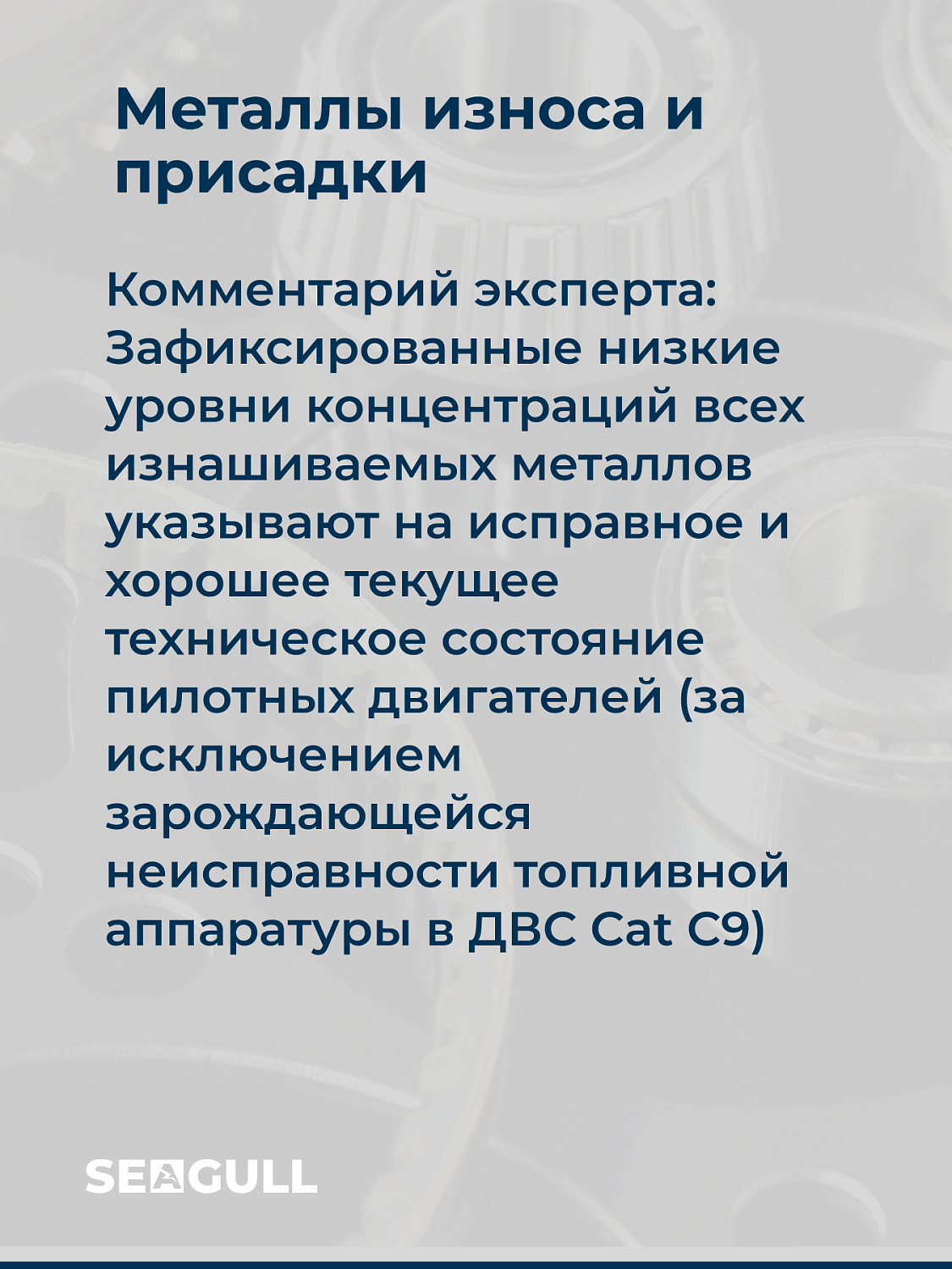 Конспект лекции от ведущего технического специалиста ГК «Чайка». Тема: «Как правильно интерпретировать результаты мониторинга моторного масла»