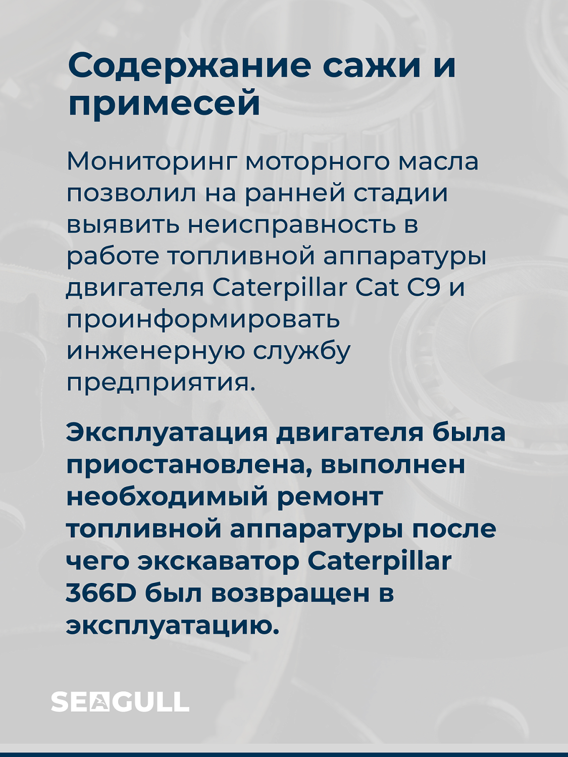 Конспект лекции от ведущего технического специалиста ГК «Чайка». Тема: «Как правильно интерпретировать результаты мониторинга моторного масла»