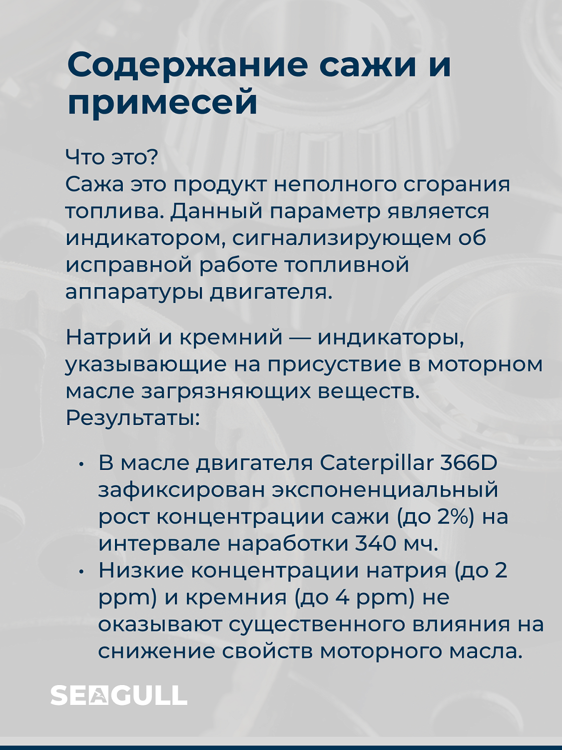 Конспект лекции от ведущего технического специалиста ГК «Чайка». Тема: «Как правильно интерпретировать результаты мониторинга моторного масла»