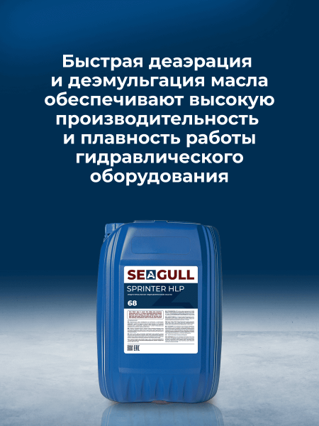 Индустриальное масло SEAGULL SPRINTER HLP-68 | ГК «ЧАЙКА»