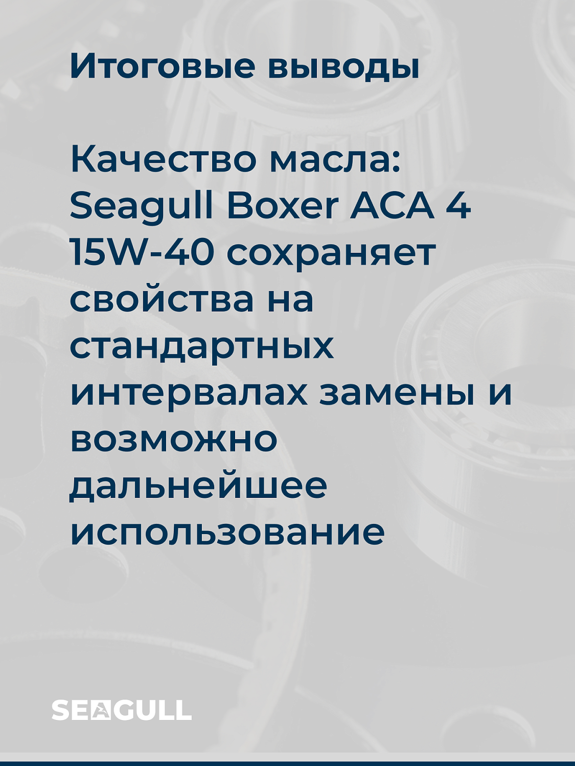 Конспект лекции от ведущего технического специалиста ГК «Чайка». Тема: «Как правильно интерпретировать результаты мониторинга моторного масла»