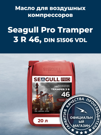 Масло для воздушных компрессоров SEAGULL PRO TRAMPER 3 R 46 | ГК «ЧАЙКА»
