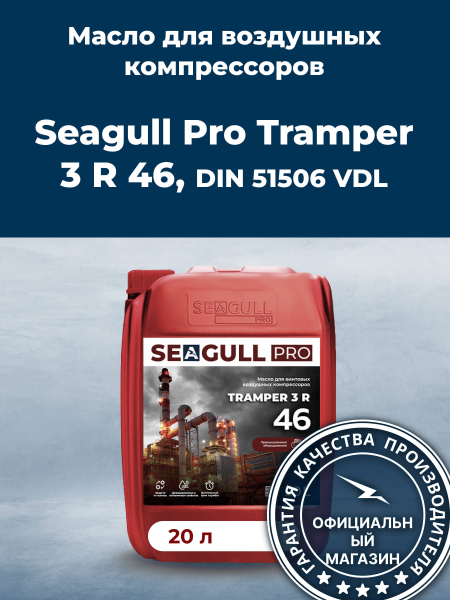 Масло для воздушных компрессоров SEAGULL PRO TRAMPER 3 R 46 | ГК «ЧАЙКА»