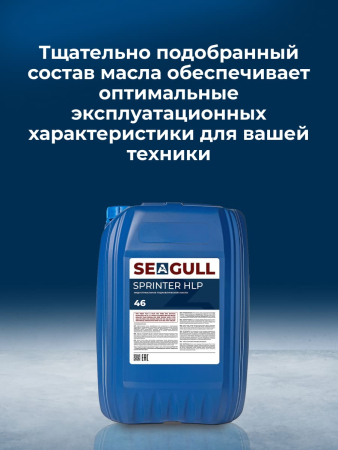 Индустриальное масло SEAGULL SPRINTER HVLP-46 | ГК «ЧАЙКА»