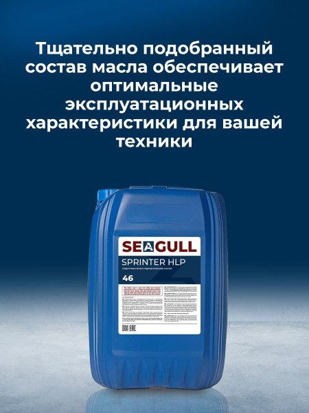 Индустриальное масло SEAGULL SPRINTER HVLP-46 | ГК «ЧАЙКА»