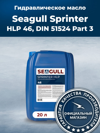 Индустриальное масло SEAGULL SPRINTER HVLP-46 | ГК «ЧАЙКА»
