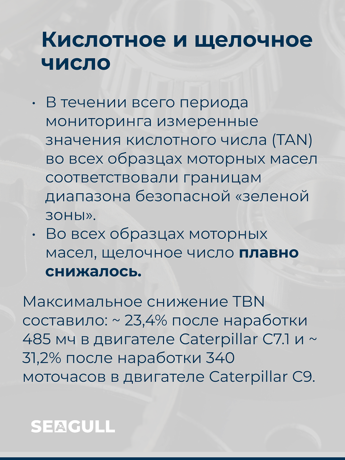Конспект лекции от ведущего технического специалиста ГК «Чайка». Тема: «Как правильно интерпретировать результаты мониторинга моторного масла»