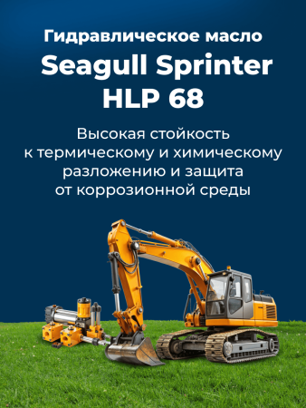 Индустриальное масло SEAGULL SPRINTER HLP-68 | ГК «ЧАЙКА»