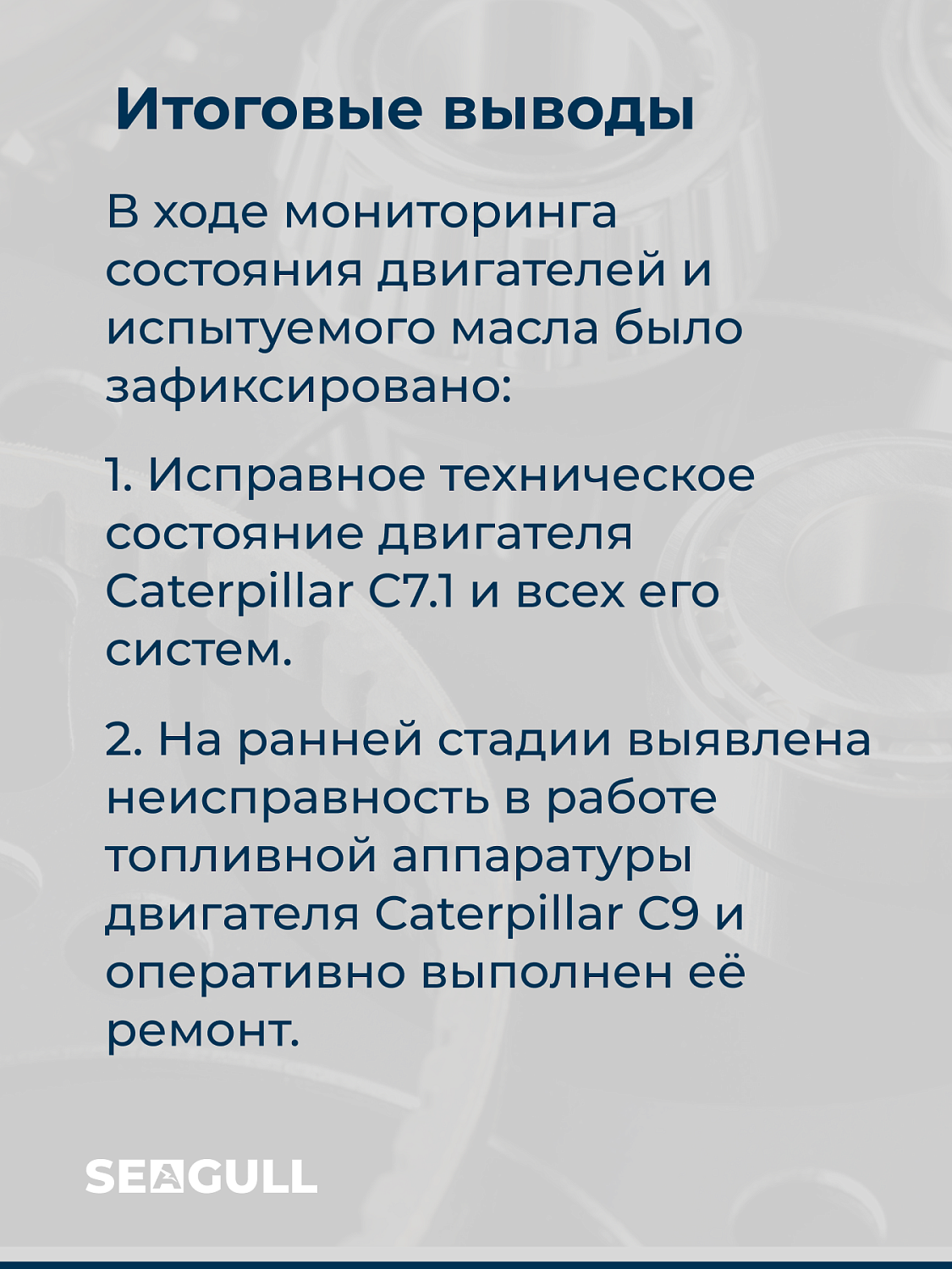 Конспект лекции от ведущего технического специалиста ГК «Чайка». Тема: «Как правильно интерпретировать результаты мониторинга моторного масла»