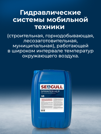 Индустриальное масло SEAGULL SPRINTER HLP-46 | ГК «ЧАЙКА»