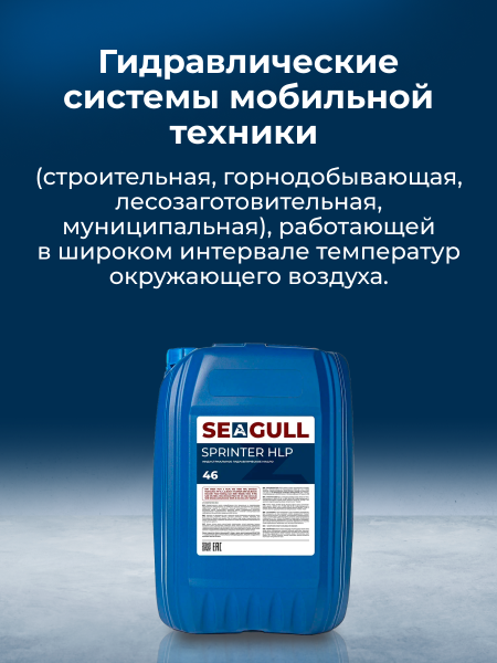 Индустриальное масло SEAGULL SPRINTER HLP-46 | ГК «ЧАЙКА»