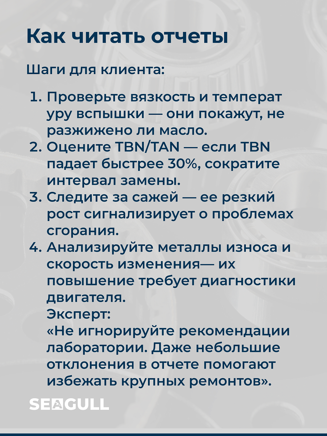 Конспект лекции от ведущего технического специалиста ГК «Чайка». Тема: «Как правильно интерпретировать результаты мониторинга моторного масла»