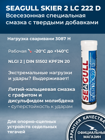 Многоцелевая пластичная литий-кальцевая смазка c твердыми добавками SEAGULL SKIER 2 LC 222 D (400 гр/18 кг/180 кг) | ГК «ЧАЙКА»
