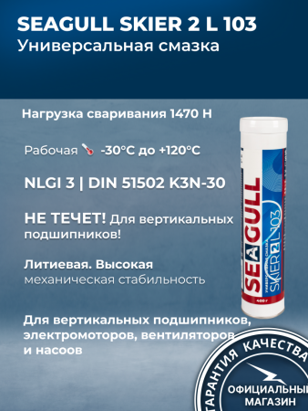 Многоцелевая пластичная литиевая смазка SEAGULL SKIER 2 L 103 (400 гр/18 кг/180 кг) | ГК «ЧАЙКА»