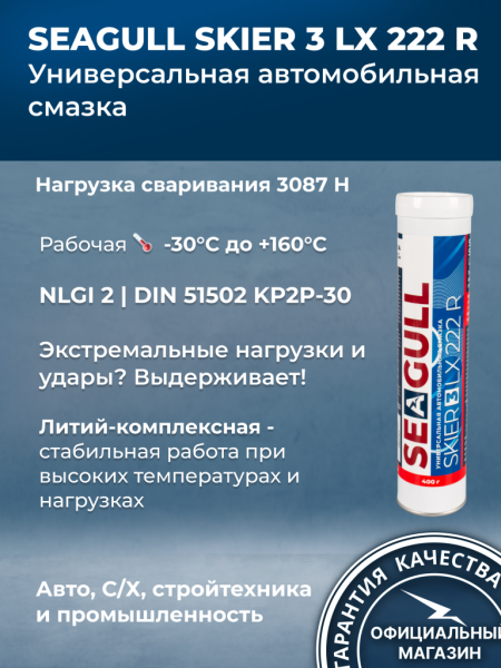Многоцелевая пластичная литий-комплексная смазка SEAGULL SKIER 3 LX 222 R (400 гр/18 кг/180 кг) | ГК «ЧАЙКА»