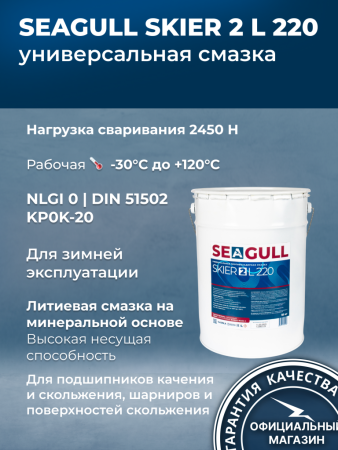 Многоцелевая пластичная литиевая смазка SEAGULL SKIER 2 L 220 (400 гр/18 кг/180 кг) | ГК «ЧАЙКА»
